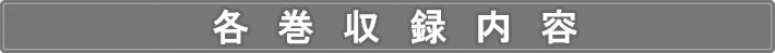 「曽野綾子講話集 喜びの見つけ方 CD全12巻」各巻収録内容