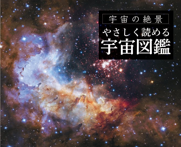 宇宙図鑑の表紙