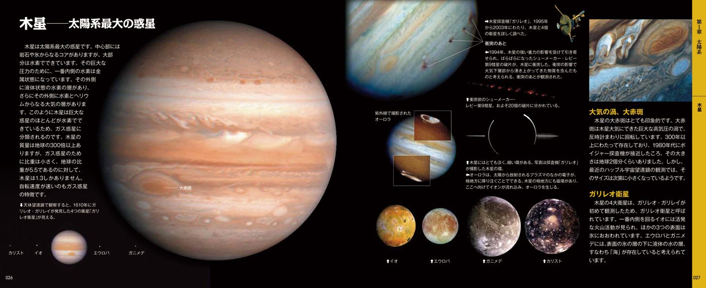 宇宙図鑑の見開きページ：木星──太陽系最大の惑星
