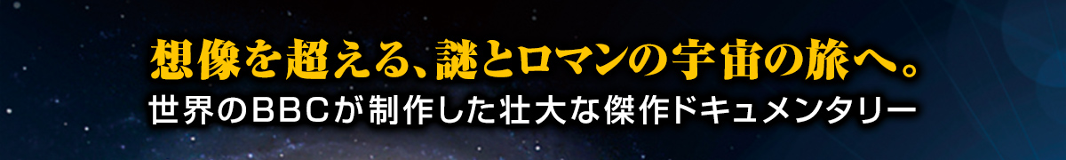 BBC 神秘の大宇宙 DVD全9巻：【公式】ユーキャンの通販ショップ