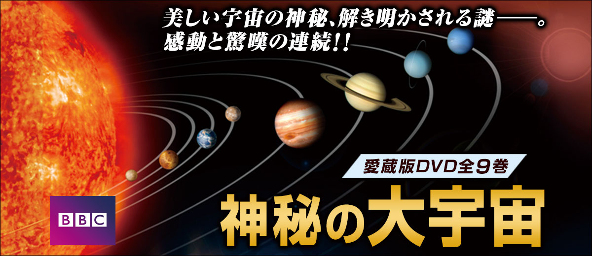 BBC 神秘の大宇宙 DVD全9巻：【公式】ユーキャンの通販ショップ