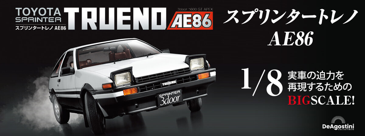 デアゴスティーニ スプリンタートレノ AE86 デアゴスティーニ AE86 1/8
