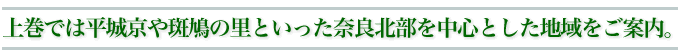 上巻では平城京や斑鳩の里といった奈良北部を中心とした地域をご案内。