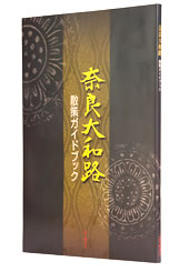 奈良大和路　散策ガイドブック