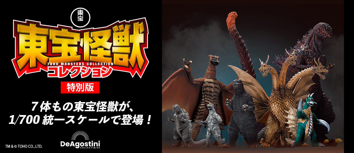 東宝怪獣コレクション 特別版 ｜【公式】ユーキャンの通販ショップ