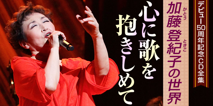 加藤登紀子の世界 心に歌を抱きしめて CD全10巻