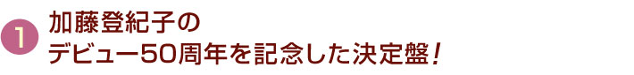 加藤登紀子のデビュー50周年を記念した決定盤！