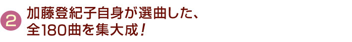 加藤登紀子自身が選曲した全180曲を集大成！
