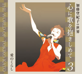 Vol.3愛のくらし