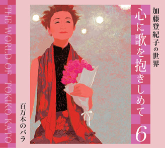 Vol.6百万本のバラ