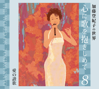 Vol.8愛の讃歌