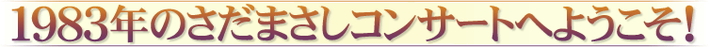 １９８３年のさだまさしコンサートへようこそ！