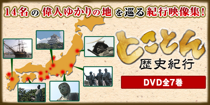 とことん歴史紀行 DVD全7巻