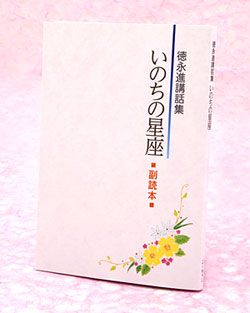 『徳永進講話集 いのちの星座』副読本