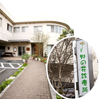 「野の花診療所」とは