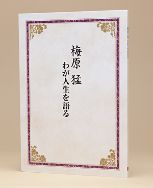 「梅原猛 わが人生を語る CD全12巻」付録. 副読本