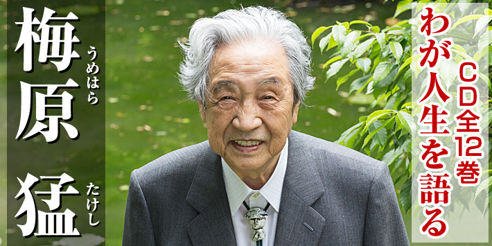 梅原猛　わが人生を語る CD全12巻