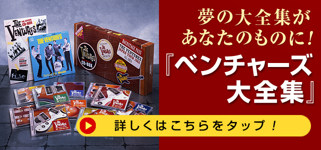 『ベンチャーズ大全集 THE SPECIAL CD-BOX CD全10巻』詳細・お申込みはこちらから