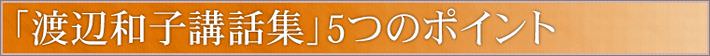 「渡辺和子講和集」5つのポイント