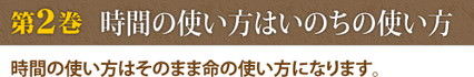 第2巻　時間の使い方はいのちの使い方