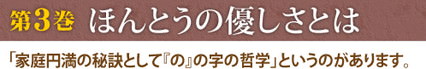 第3巻　ほんとうの優しさとは