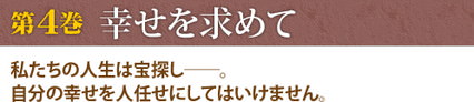第4巻　幸せを求めて