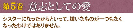 第5巻　意志としての愛