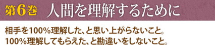 第6巻　人間を理解するために