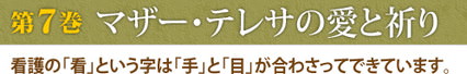 第7巻　マザー･テレサの愛と祈り
