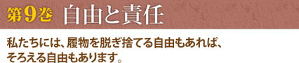 第9巻　自由と責任