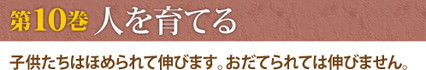 第10巻　人を育てる