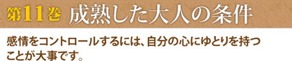 第11巻　成熟した大人の条件