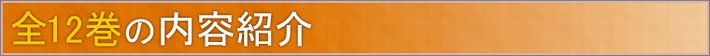 全12巻の内容紹介