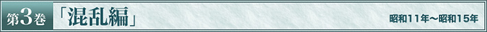第3巻　「混乱編」　昭和11年～昭和15年