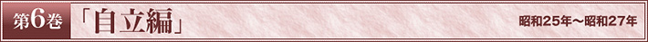 第6巻　「自立編」　昭和25年～昭和27年