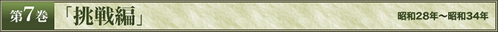 第7巻　「挑戦編」　昭和28年～昭和34年