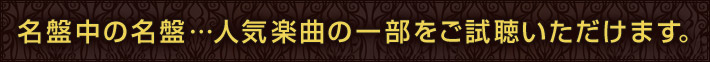 名盤中の名盤！人気楽曲の一部をお聴きいただけます！