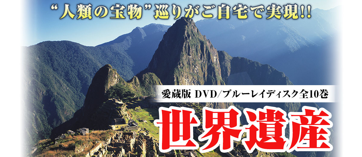 世界遺産 全10巻