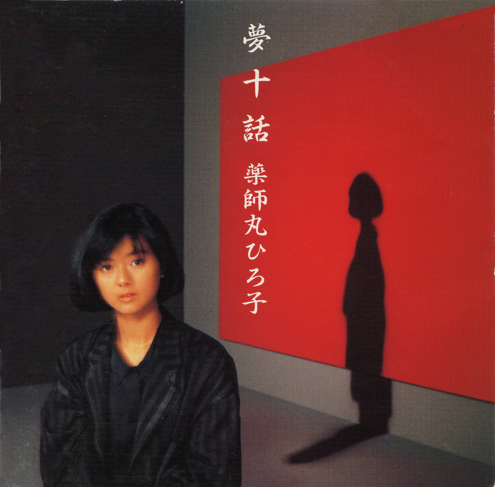 薬師丸ひろ子 40th Anniversary BOX ｜【公式】ユーキャンの通販ショップ