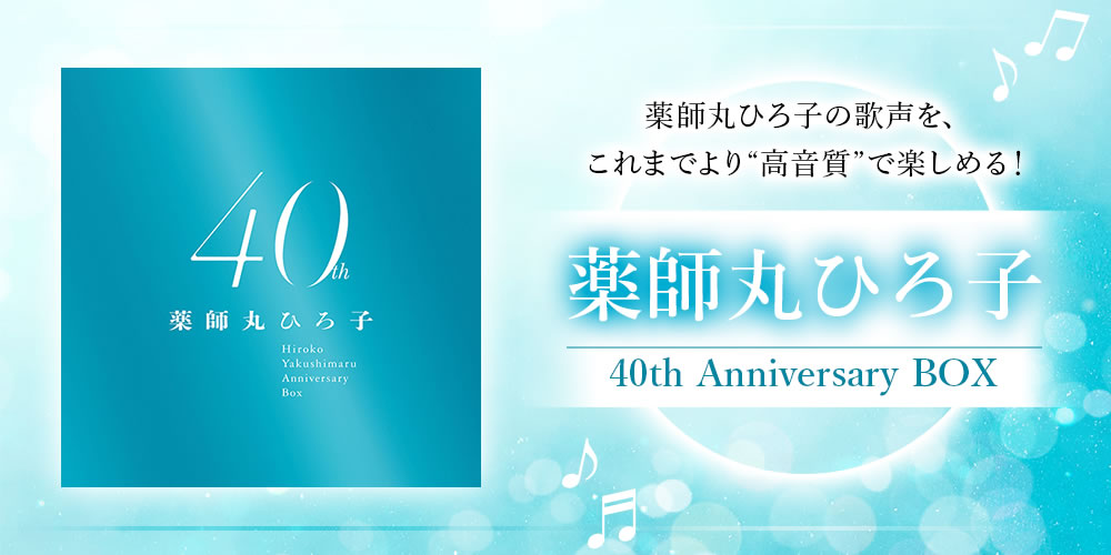 薬師丸ひろ子 40th Anniversary BOX ｜【公式】ユーキャンの通販ショップ