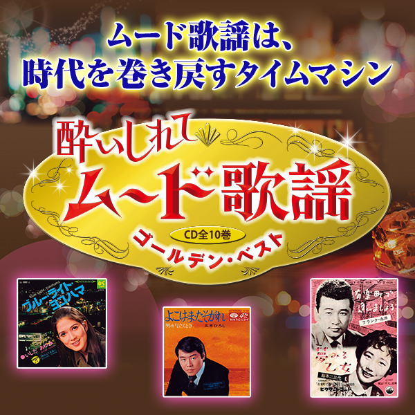 酔いしれて ムード歌謡ゴールデン・ベストCD全10巻