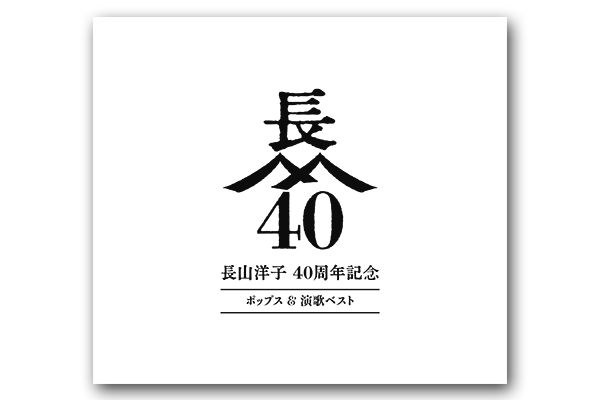 長山洋子スペシャルCDボックス～長山洋子・歌心(こころ)の旅