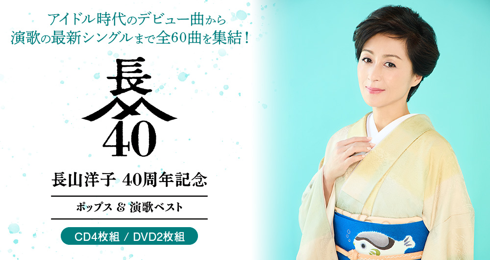 長山洋子 40周年記念 ポップス＆演歌ベスト CD4枚組+DVD2枚組 ｜【公式