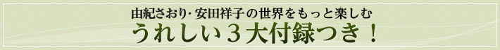 うれしい3大付録つき！