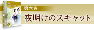 第６巻　夜明けのスキャット