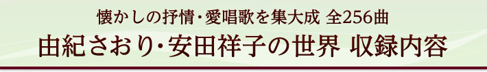 由紀さおり・安田祥子の世界　収録内容