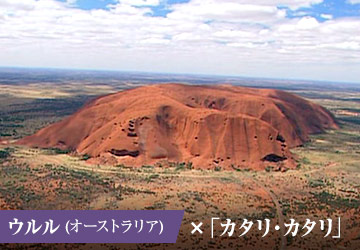 ウルル(オーストラリア)×「カタリ・カタリ」