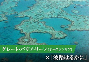 グレート・バリア・リーフ(オーストラリア)×「波路はるかに」
