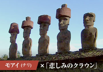 モアイ(チリ)×「悲しみのクラウン」