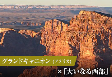 グランドキャニオン(アメリカ)×「大いなる西部」